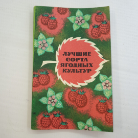 Лучшие сорта ягодных культур, 1974 г.