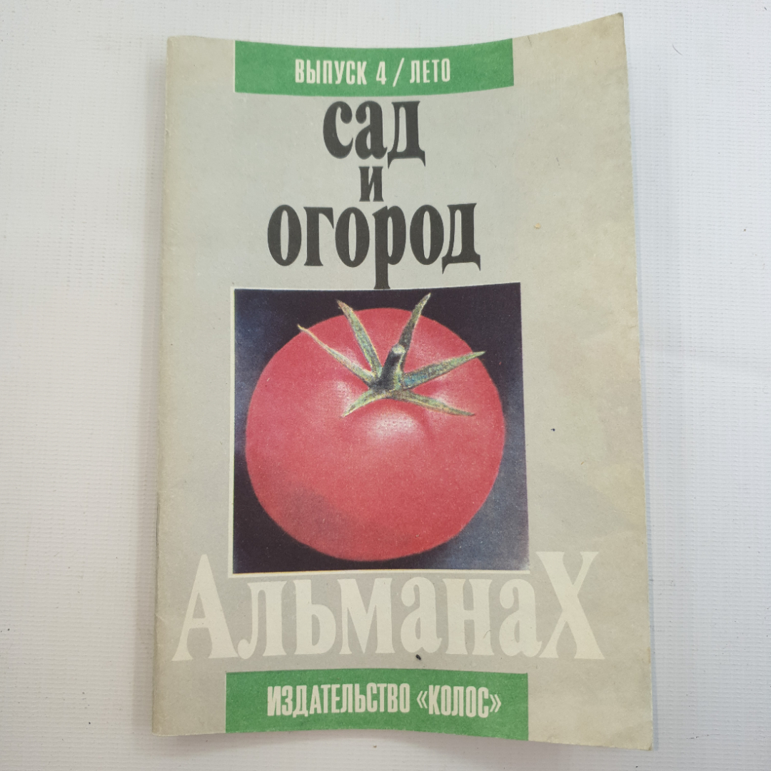 Купить Альманах, Сад и огород, 1992 г. в интернет магазине GESBES.  Характеристики, цена | 78581. Адрес Московское ш., 137А, Орёл, Орловская  обл., Россия, 302025