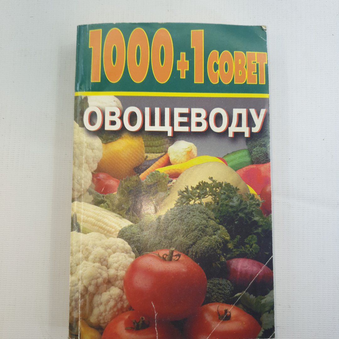 Н.А. Баранова, О.Л. Насекайло, 1000+1 совет овощеводу, 1998 г.. Картинка 1