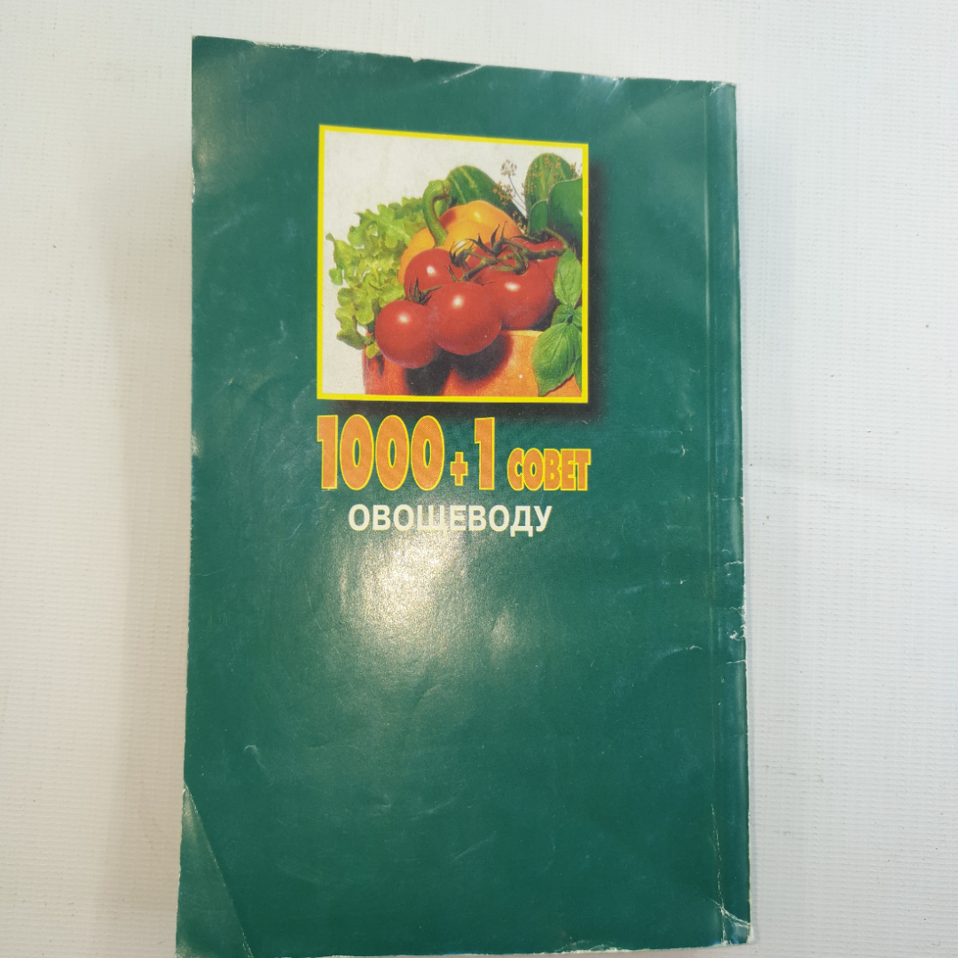 Н.А. Баранова, О.Л. Насекайло, 1000+1 совет овощеводу, 1998 г.. Картинка 2