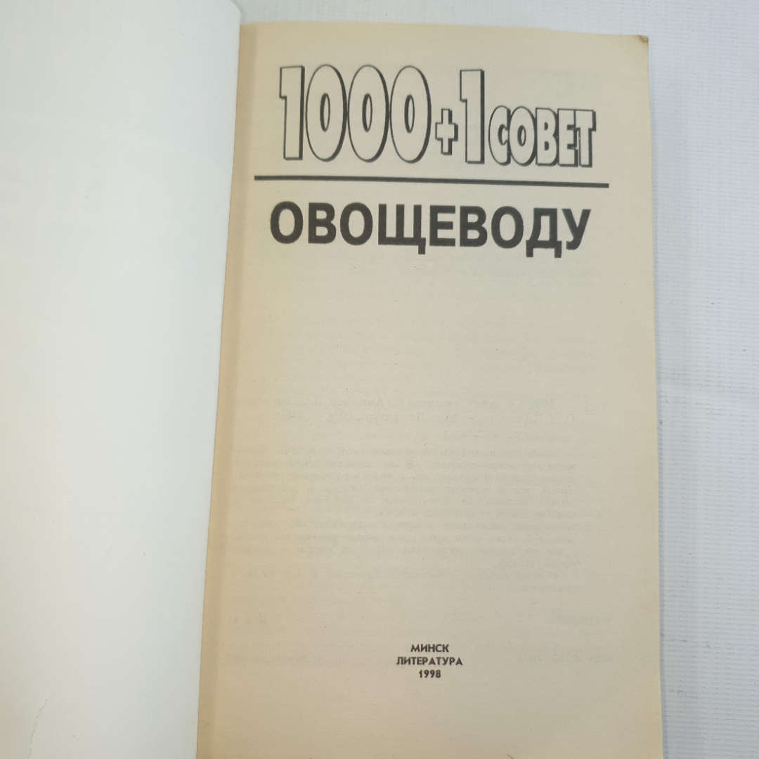 Н.А. Баранова, О.Л. Насекайло, 1000+1 совет овощеводу, 1998 г.. Картинка 3