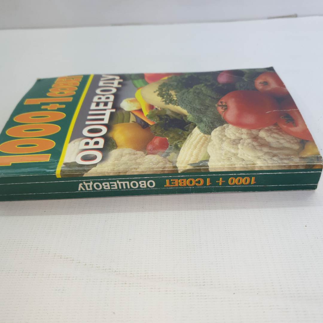 Н.А. Баранова, О.Л. Насекайло, 1000+1 совет овощеводу, 1998 г.. Картинка 4