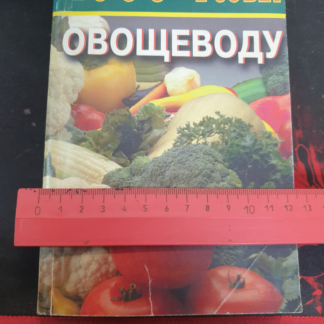 Н.А. Баранова, О.Л. Насекайло, 1000+1 совет овощеводу, 1998 г.. Картинка 5