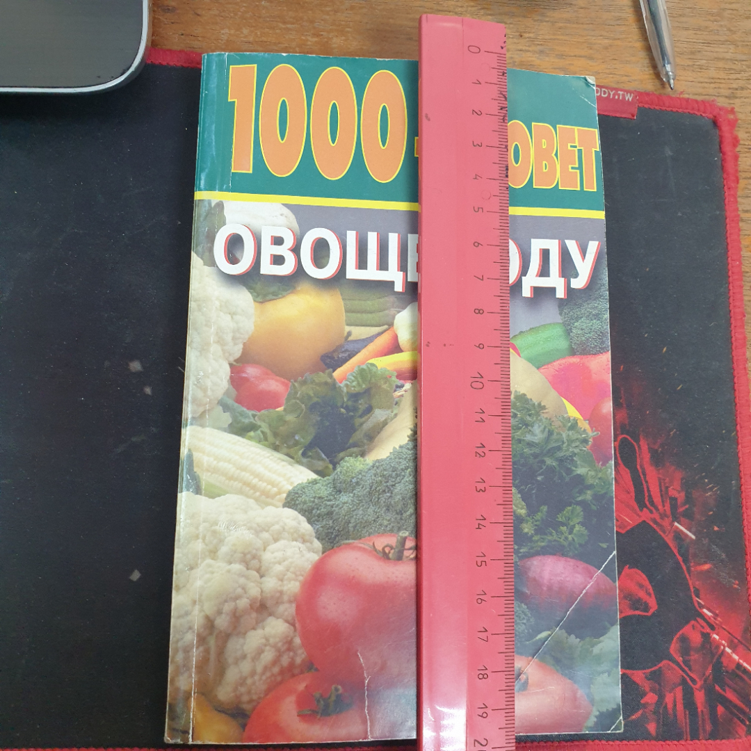 Н.А. Баранова, О.Л. Насекайло, 1000+1 совет овощеводу, 1998 г.. Картинка 6