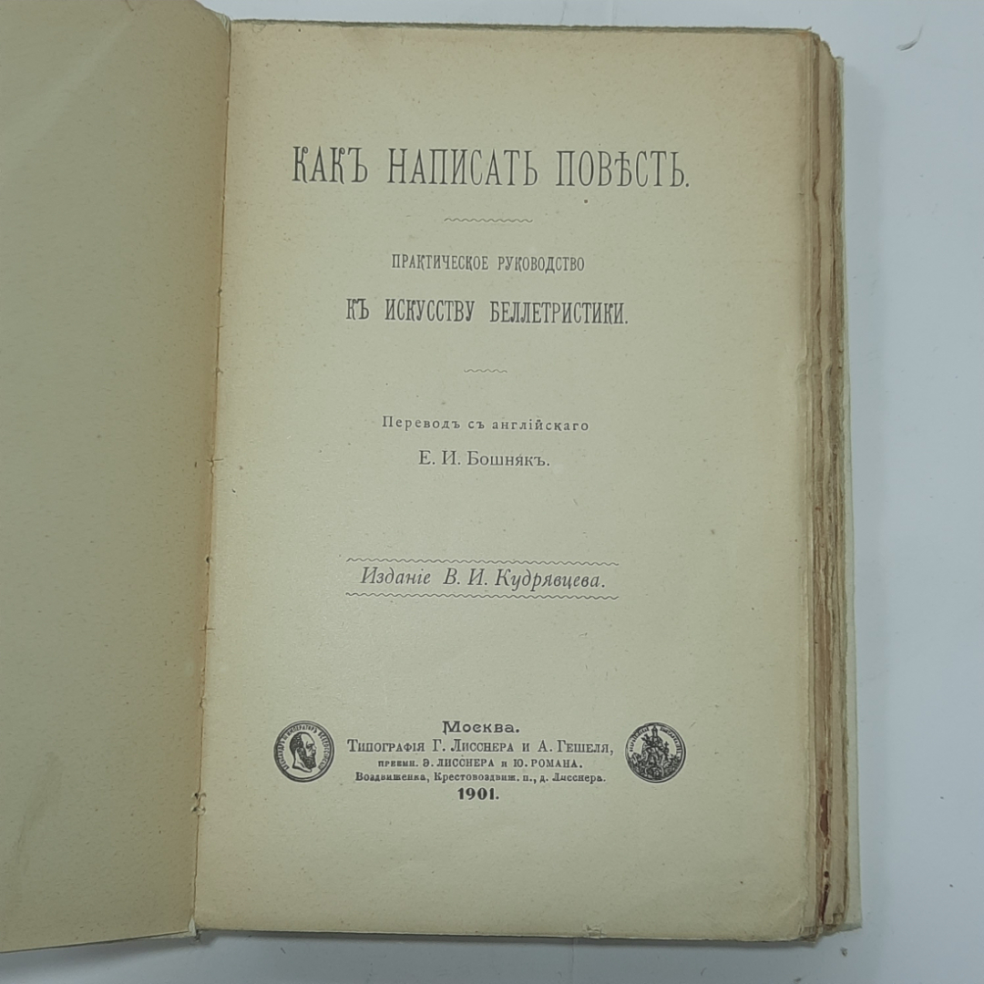 "Как написать повесть" Царская Россия. Картинка 8