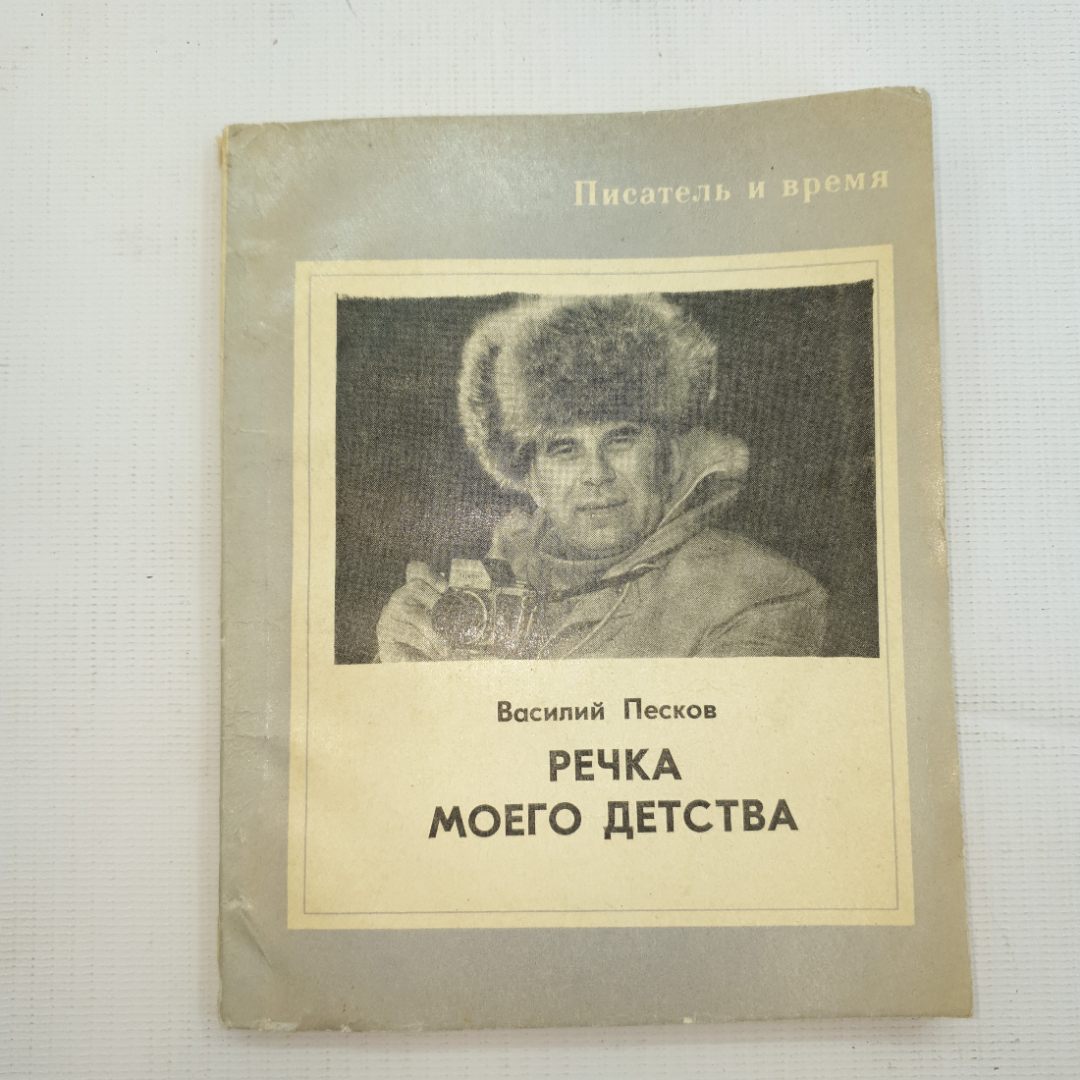 Василий Песков, Речка моего детства, 1978 г.. Картинка 1