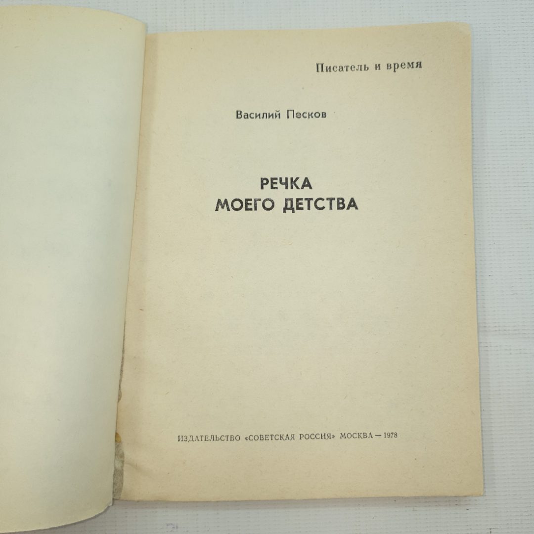 Василий Песков, Речка моего детства, 1978 г.. Картинка 3