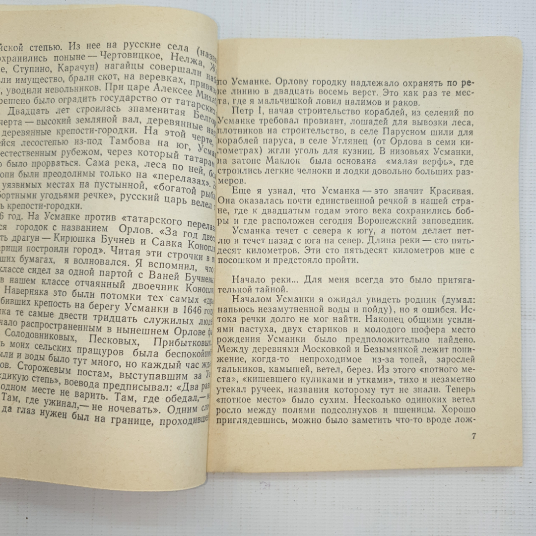 Василий Песков, Речка моего детства, 1978 г.. Картинка 4