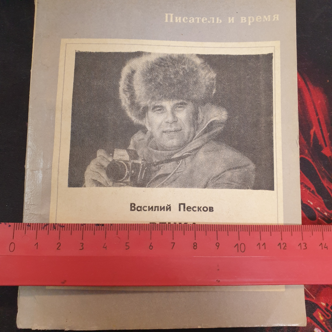 Василий Песков, Речка моего детства, 1978 г.. Картинка 6