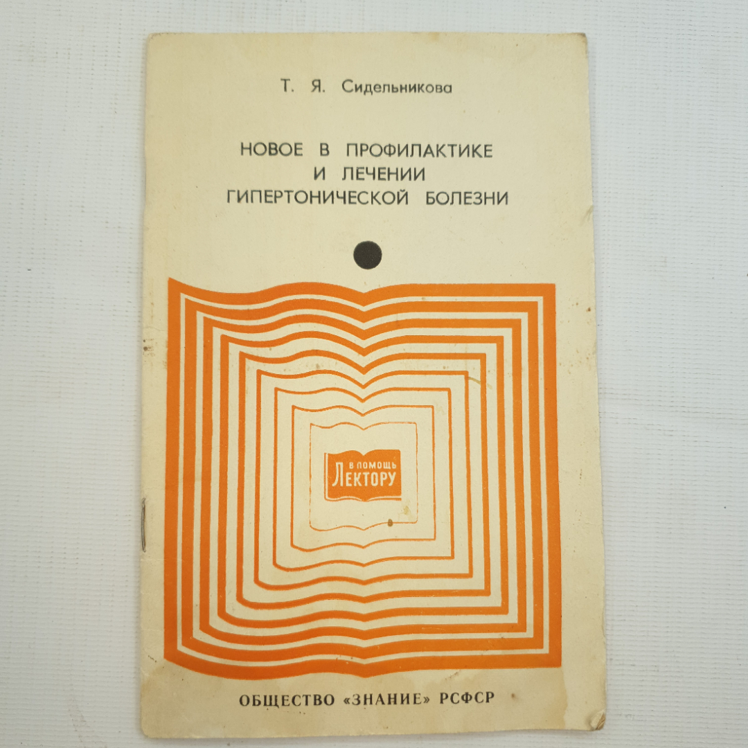 Т.Я. Сидельникова, Новое в профилактике и лечении гипертонической болезни, 1979 г.. Картинка 1