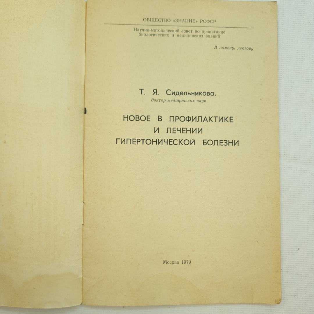 Т.Я. Сидельникова, Новое в профилактике и лечении гипертонической болезни, 1979 г.. Картинка 3