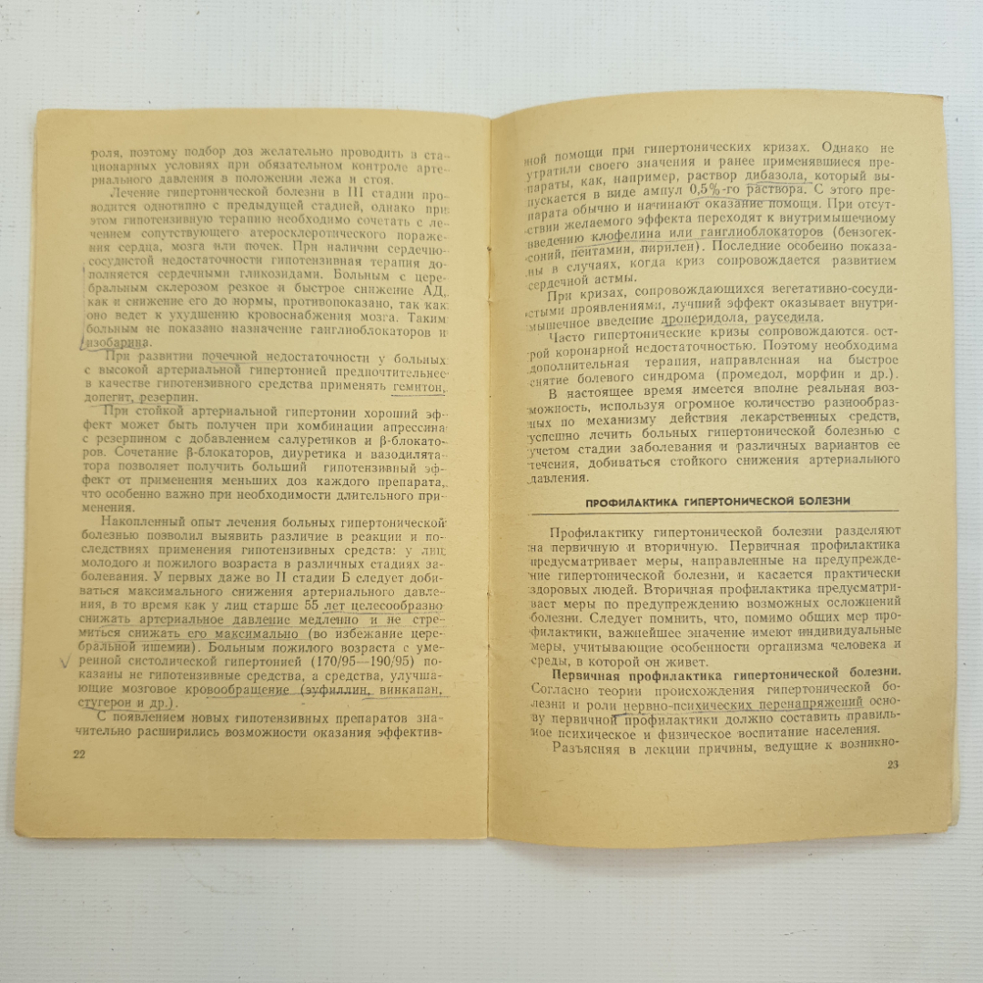 Т.Я. Сидельникова, Новое в профилактике и лечении гипертонической болезни, 1979 г.. Картинка 4