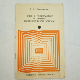 Т.Я. Сидельникова, Новое в профилактике и лечении гипертонической болезни, 1979 г.