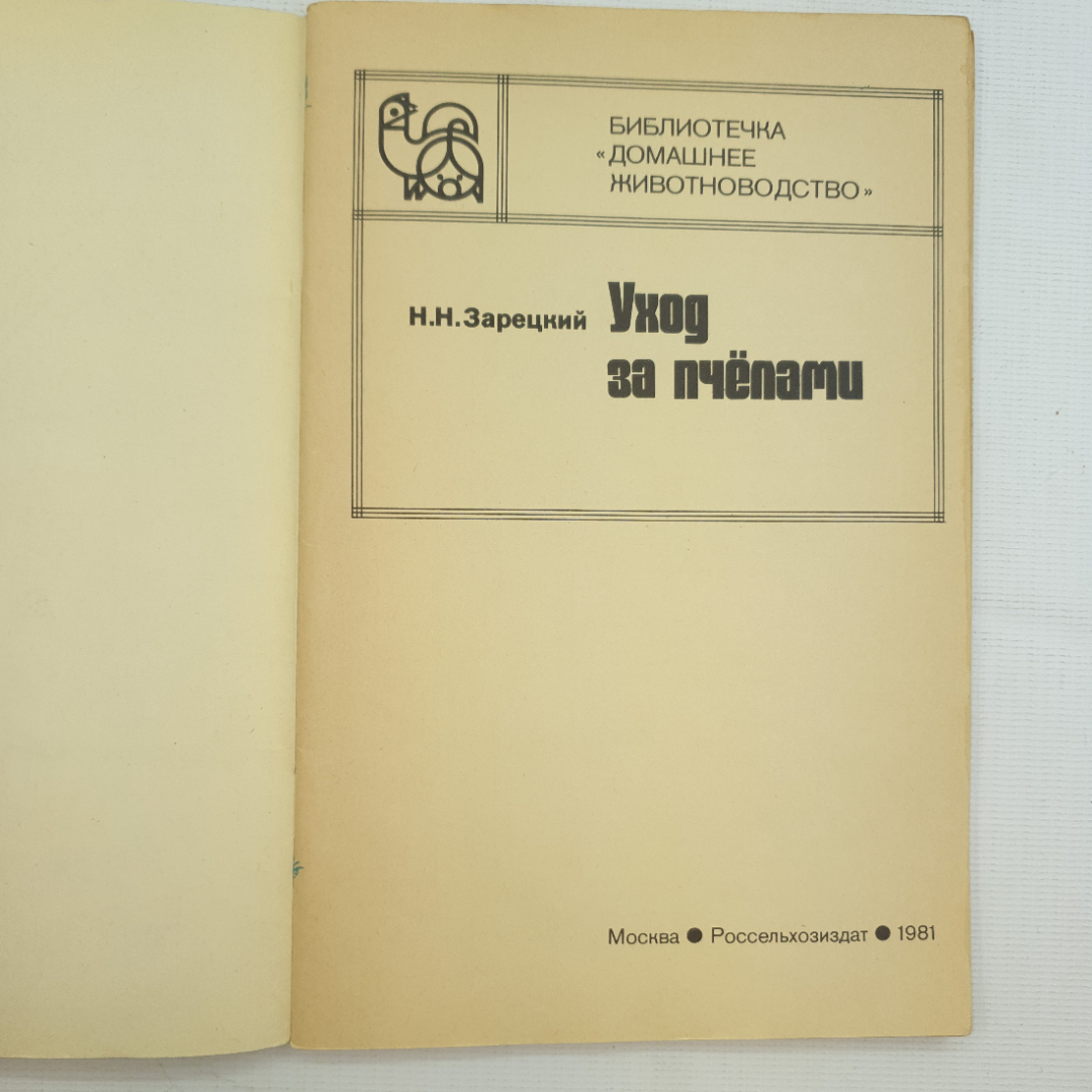 Н.Н. Зарецкий, Уход за пчелами, 1981 г.. Картинка 3