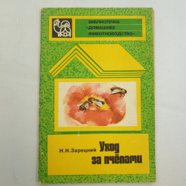 Н.Н. Зарецкий, Уход за пчелами, 1981 г.