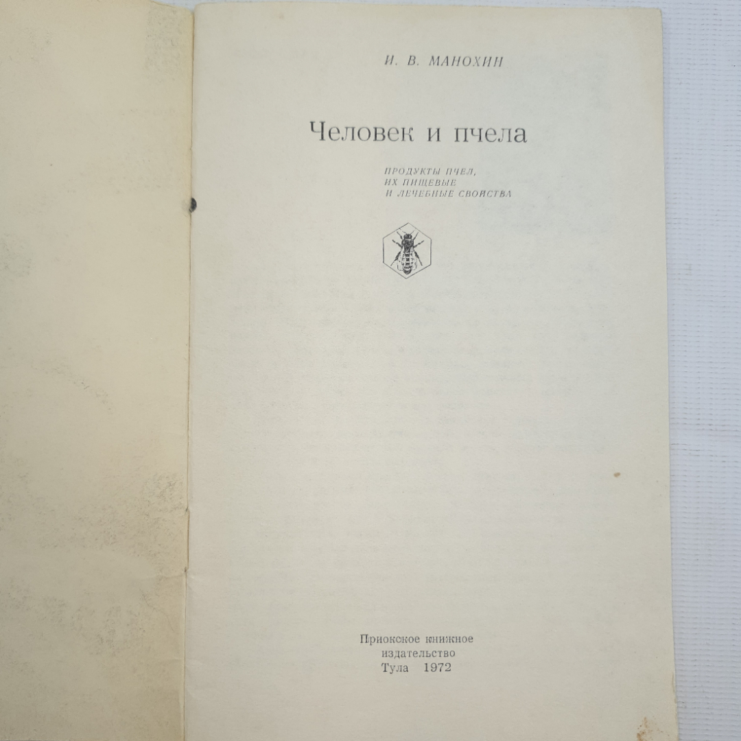 И. В. Манохин, Человек и пчела, 1972 г.. Картинка 4