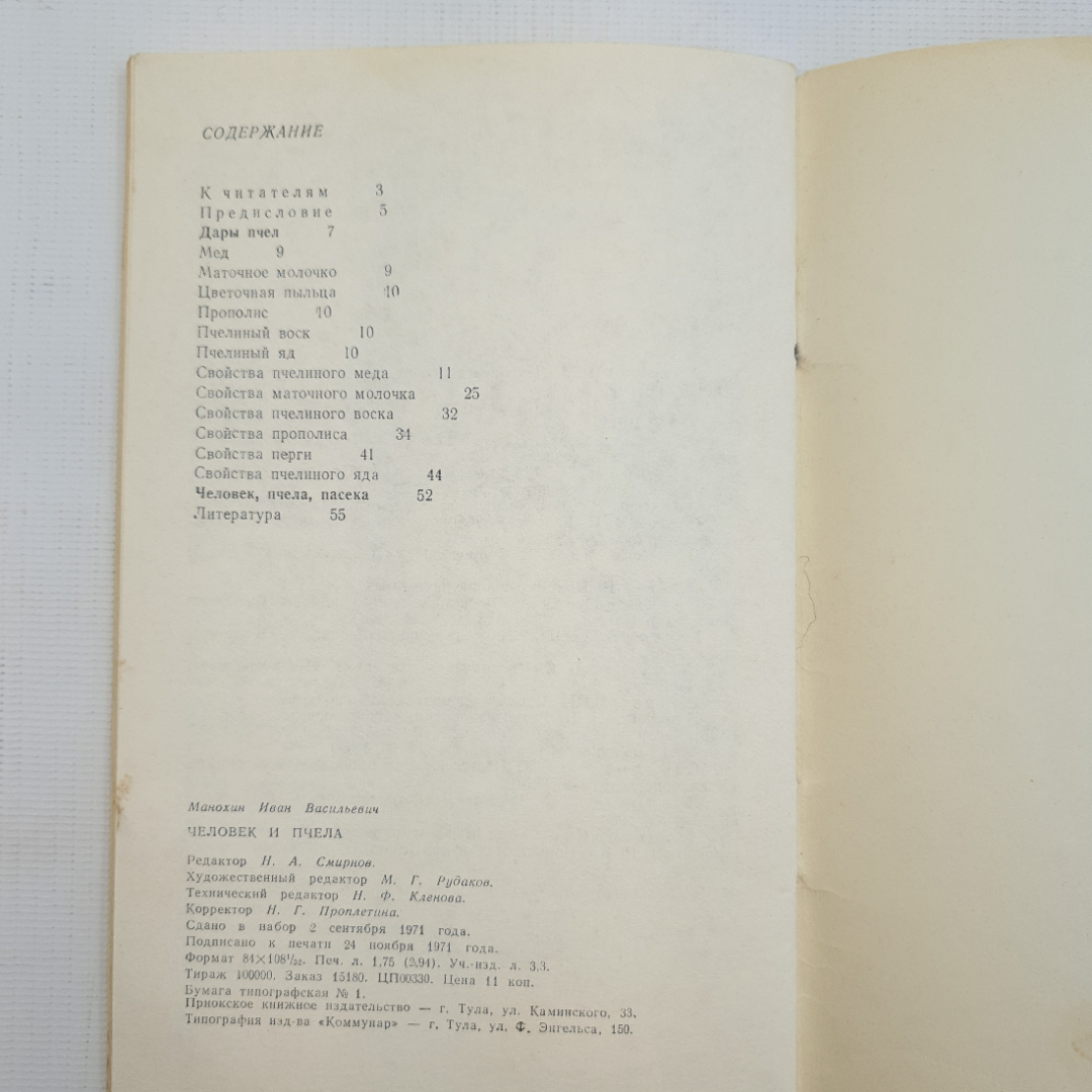 И. В. Манохин, Человек и пчела, 1972 г.. Картинка 6