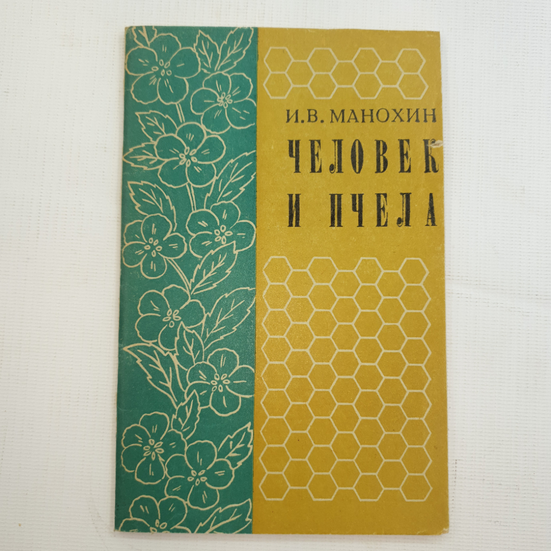 И.В. Манохин, Человек и пчела, 1982 г.. Картинка 1