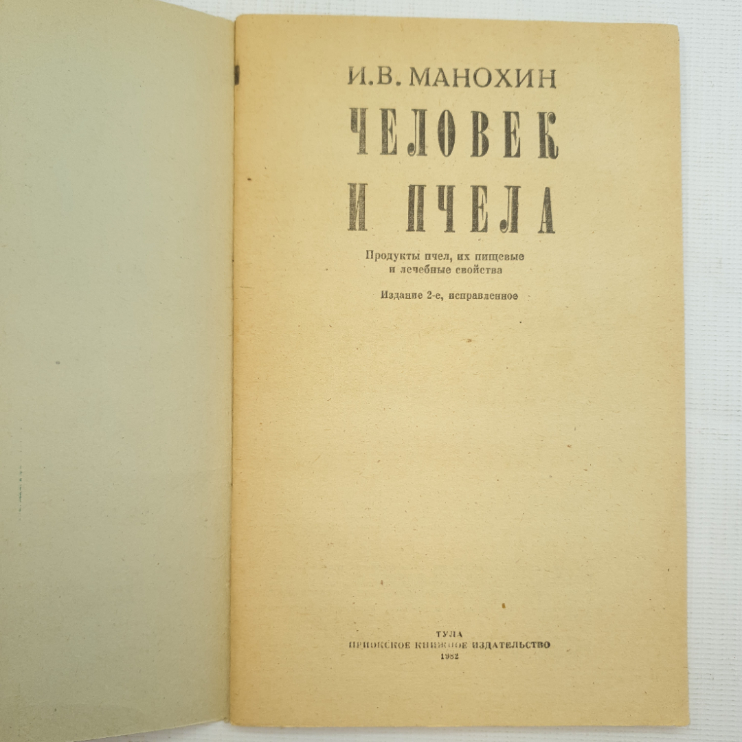 И.В. Манохин, Человек и пчела, 1982 г.. Картинка 3