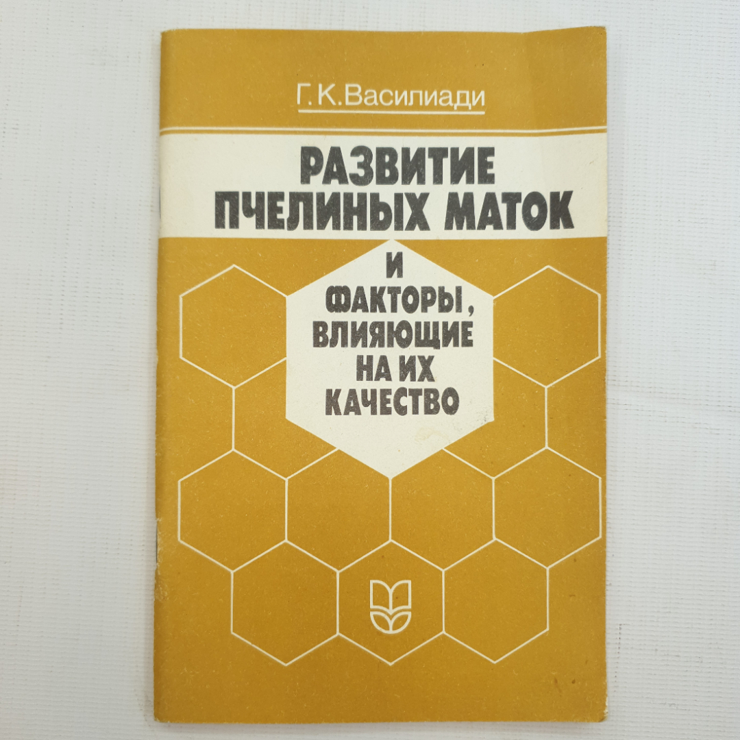 Г.К Василиади, Развитие пчелиных маток и факторы влияющие на их качество, 1991 г.. Картинка 1