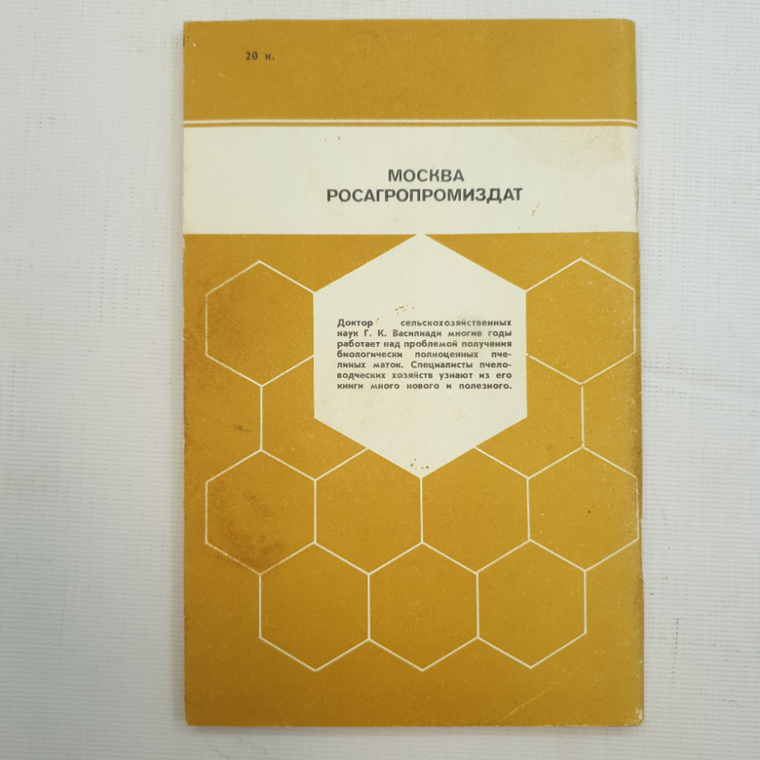 Г.К Василиади, Развитие пчелиных маток и факторы влияющие на их качество, 1991 г.. Картинка 2