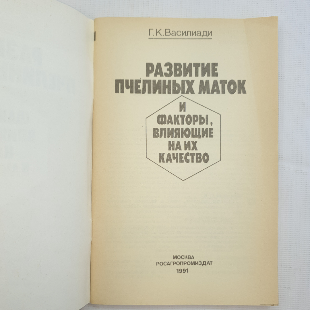 Г.К Василиади, Развитие пчелиных маток и факторы влияющие на их качество, 1991 г.. Картинка 3