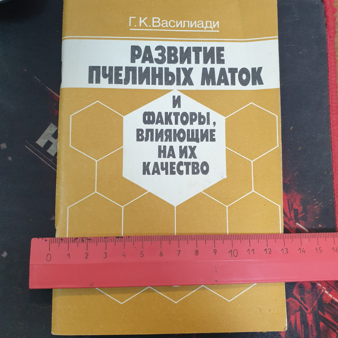 Г.К Василиади, Развитие пчелиных маток и факторы влияющие на их качество, 1991 г.. Картинка 6