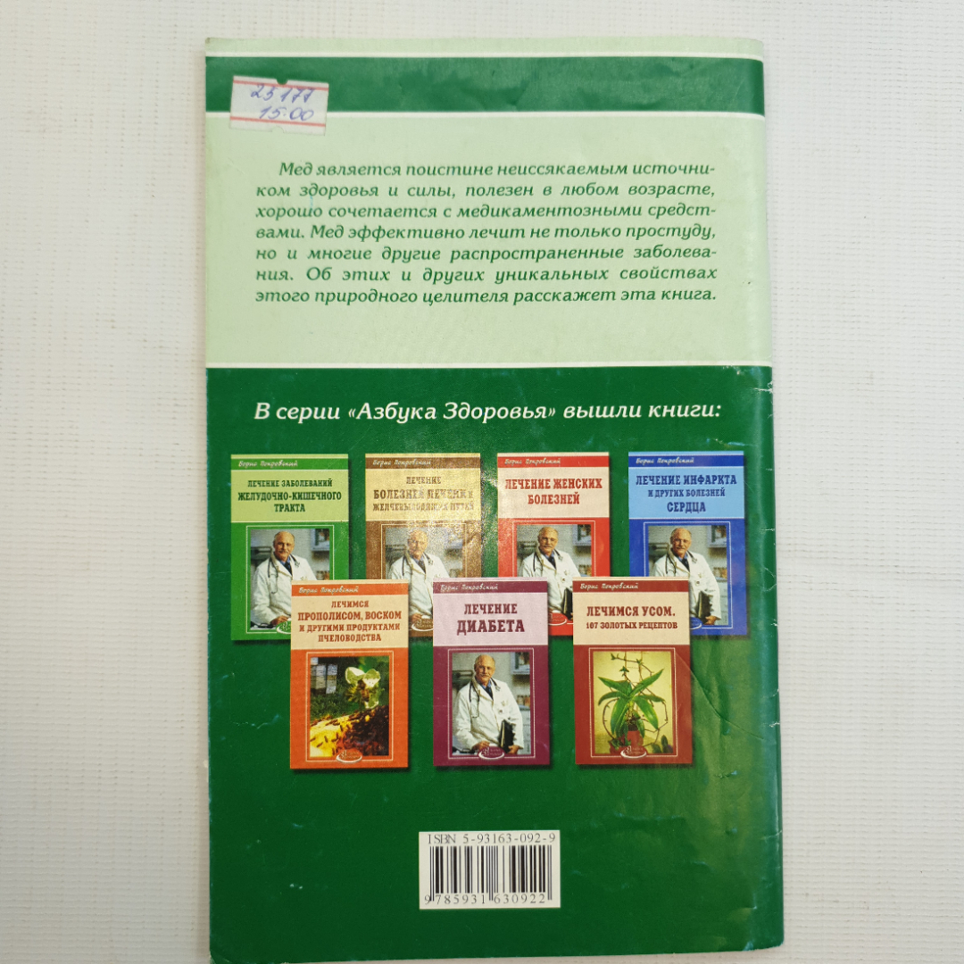 Борис покровский, Мед - наш природный целитель, 2005 г.. Картинка 2