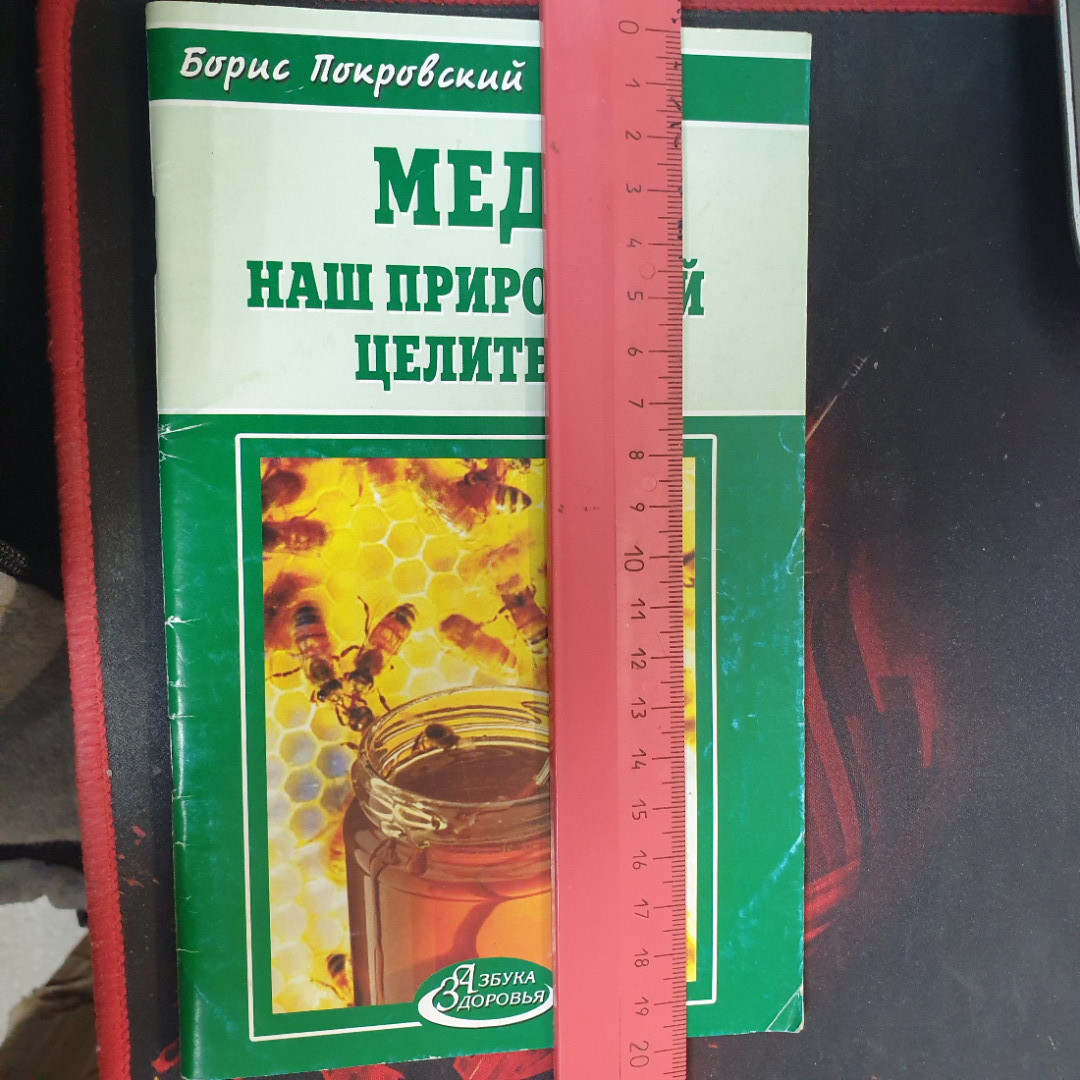 Борис покровский, Мед - наш природный целитель, 2005 г.. Картинка 7