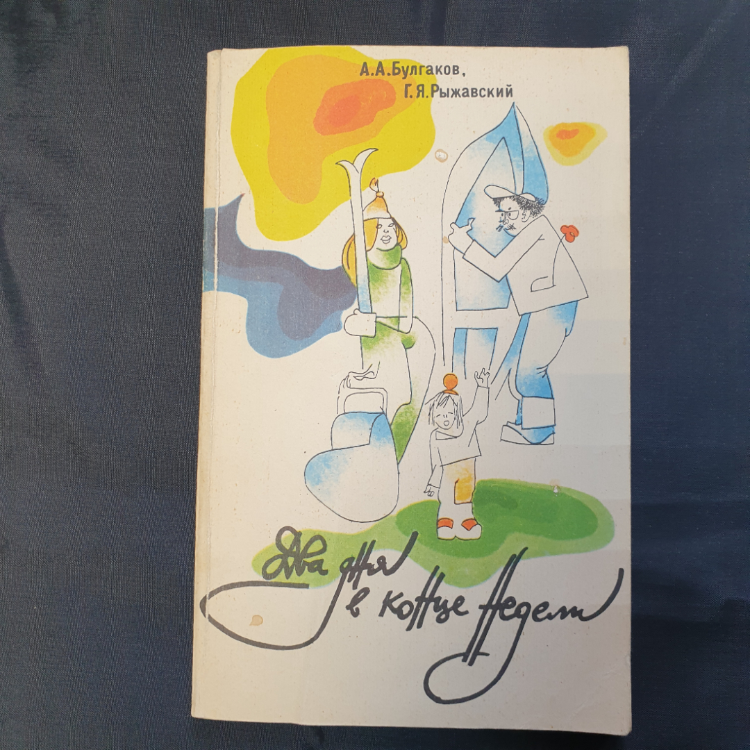 А.А. Булгаков, Г.Я. Рыжавский, Два дня в конце недели, 1984 г.. Картинка 1