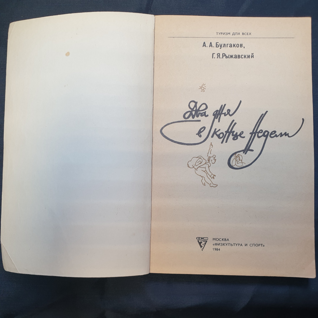 А.А. Булгаков, Г.Я. Рыжавский, Два дня в конце недели, 1984 г.. Картинка 4