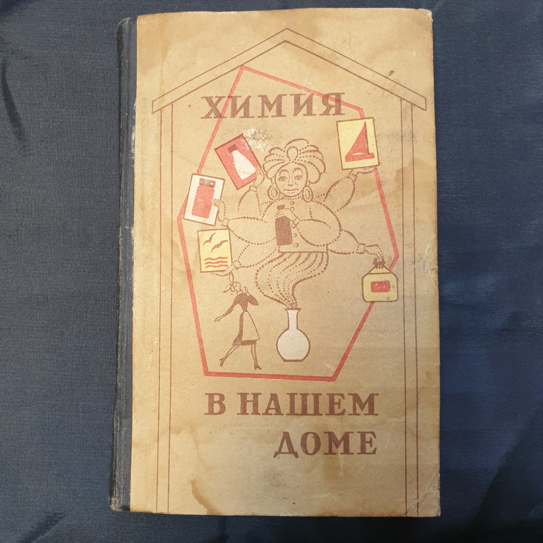 Купить Химия в нашем доме, 1976 г в интернет магазине GESBES.  Характеристики, цена | 78744. Адрес Московское ш., 137А, Орёл, Орловская  обл., Россия, 302025