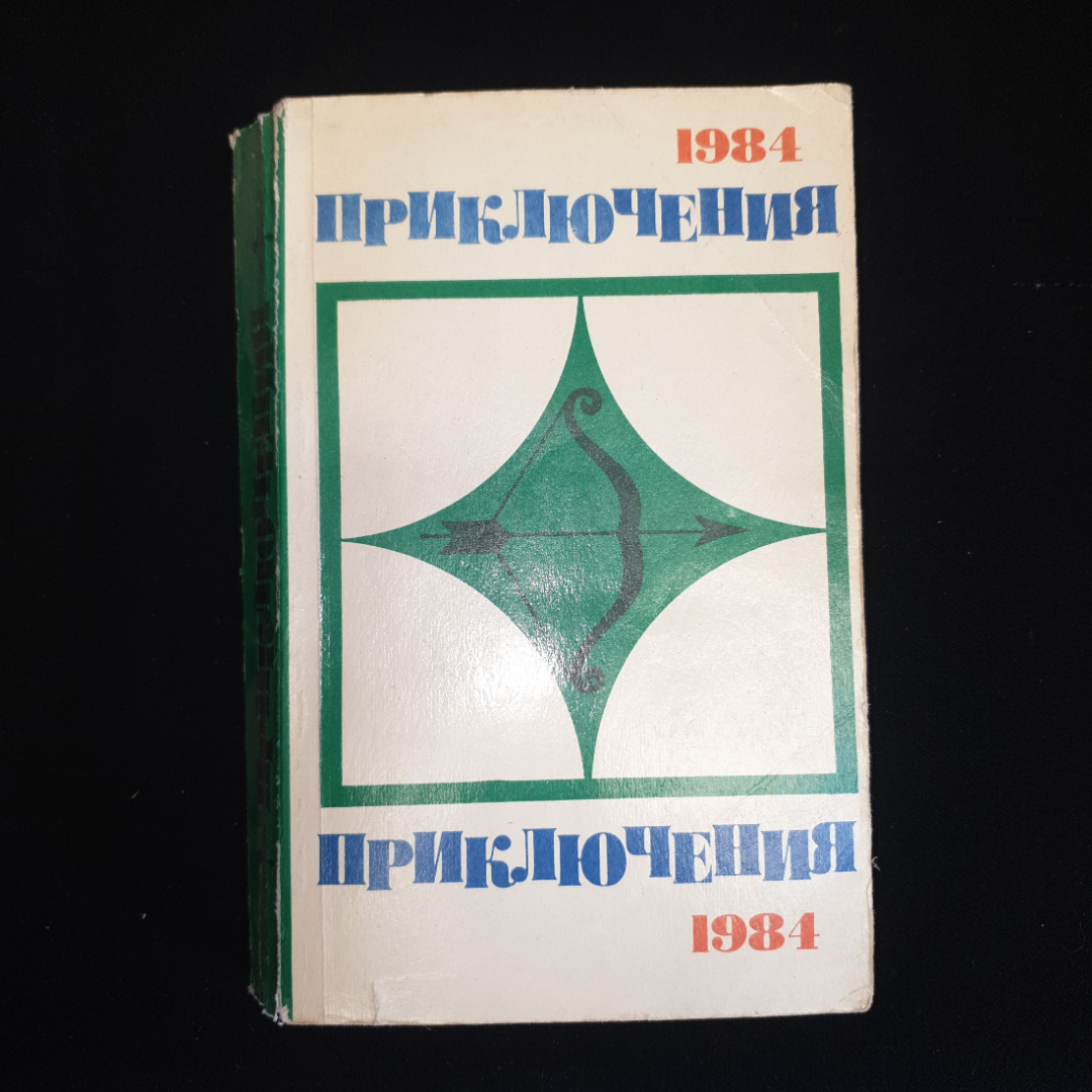 Сборник "Приключения", изд. "Молодая гвардия", Москва, 1984 г.. Картинка 1