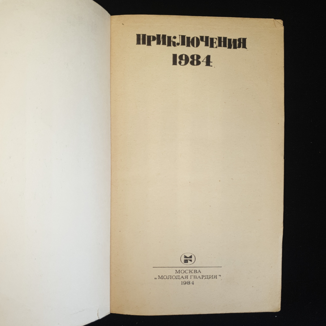 Сборник "Приключения", изд. "Молодая гвардия", Москва, 1984 г.. Картинка 3