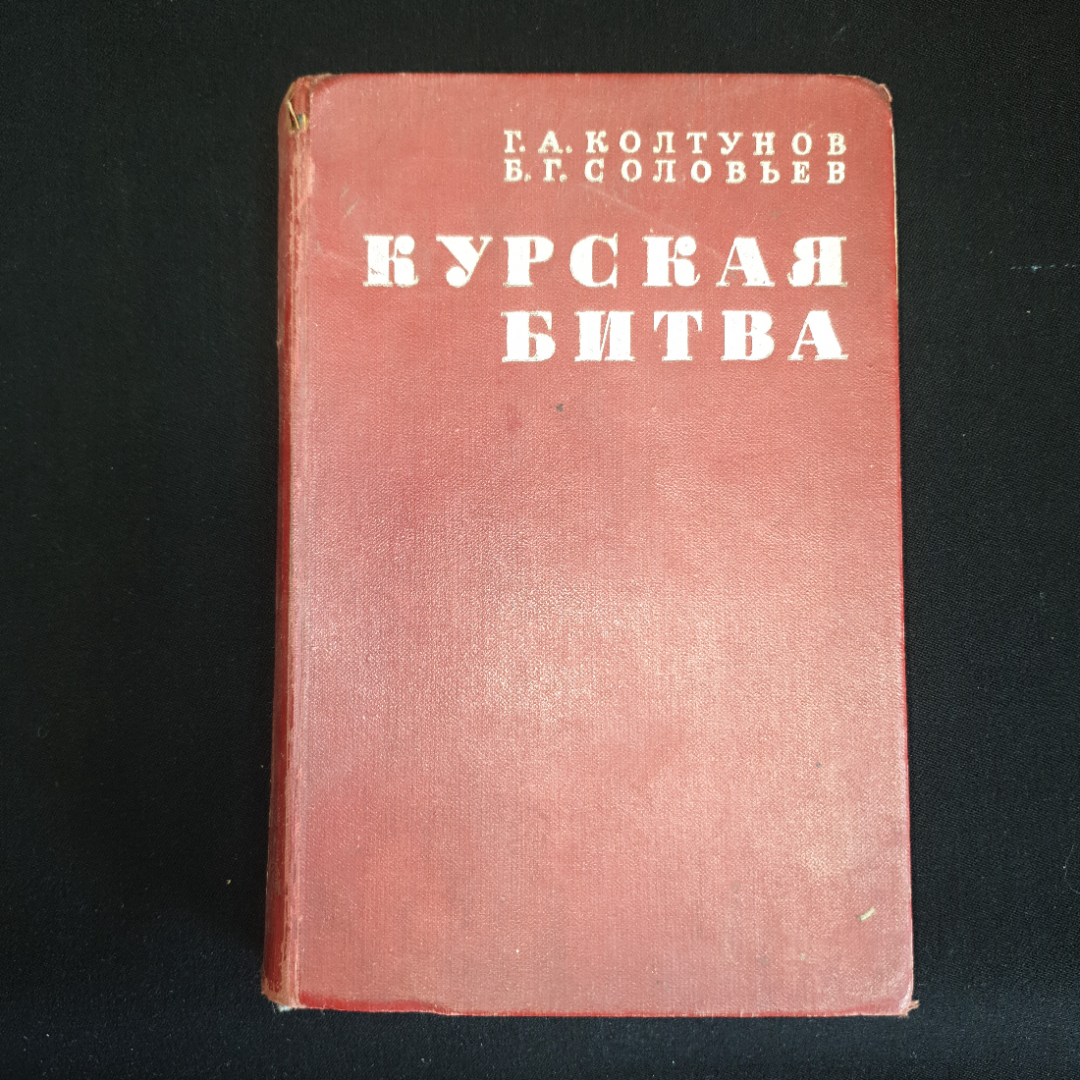 Купить Г.А. Колтунов, Б.Г. Соловьев, Курская битва, 1970 г в интернет  магазине GESBES. Характеристики, цена | 78748. Адрес Московское ш., 137А,  Орёл, Орловская обл., Россия, 302025