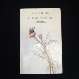 И.А. Бунин, Стихотворения, 1989 г.