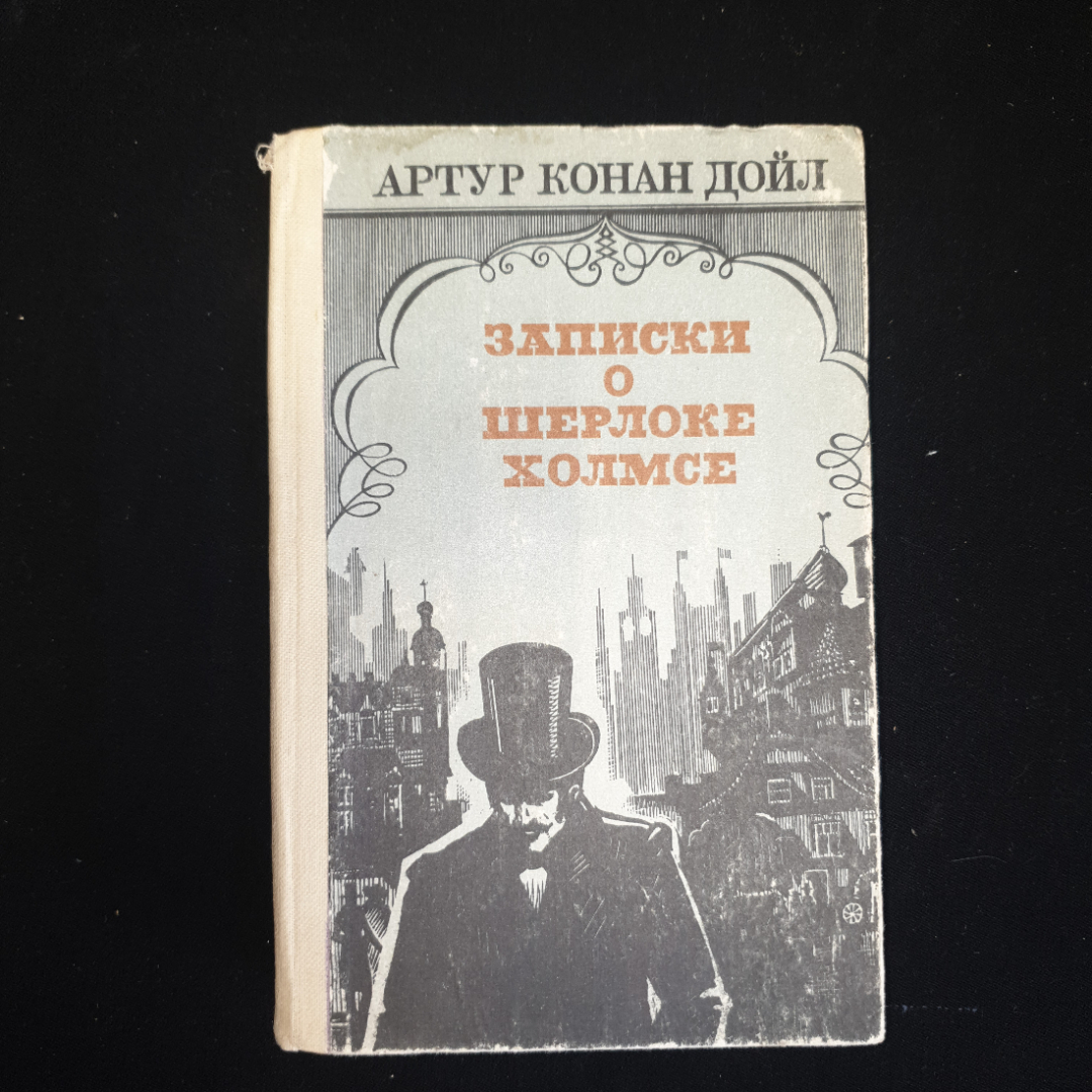 А.Конан Дойл, Записки о Шерлоке Холмсе, 1984 г.. Картинка 1