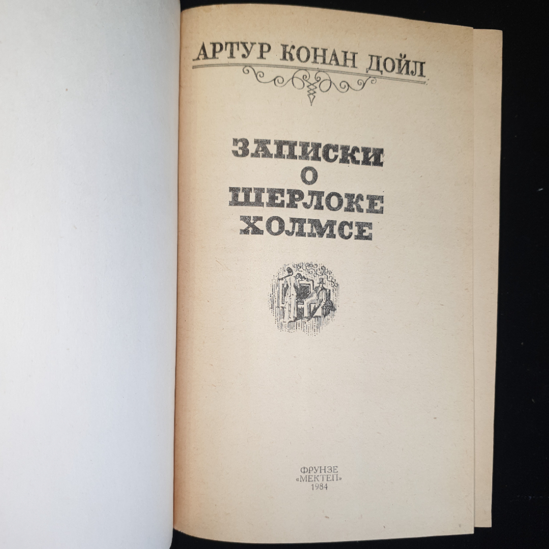 А.Конан Дойл, Записки о Шерлоке Холмсе, 1984 г.. Картинка 3