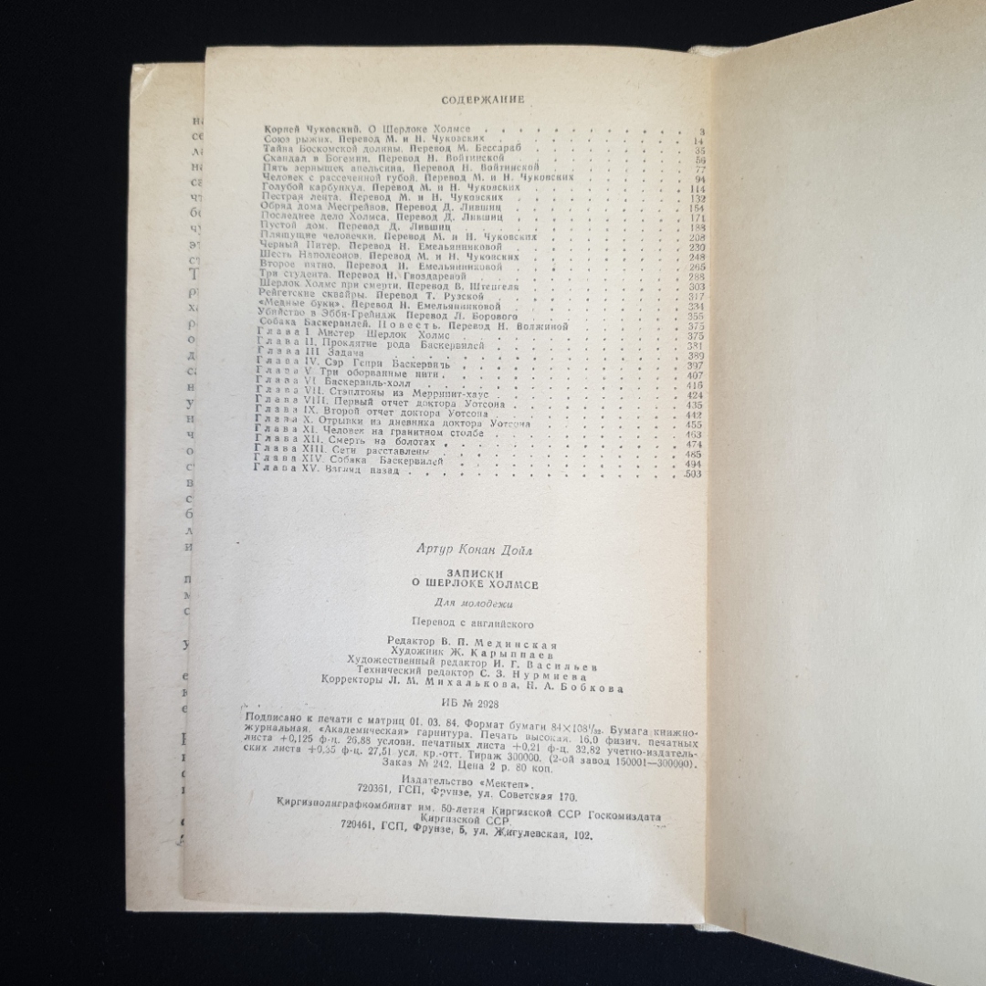А.Конан Дойл, Записки о Шерлоке Холмсе, 1984 г.. Картинка 5