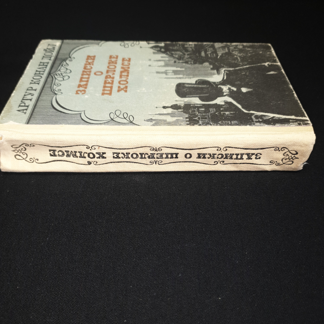 А.Конан Дойл, Записки о Шерлоке Холмсе, 1984 г.. Картинка 6