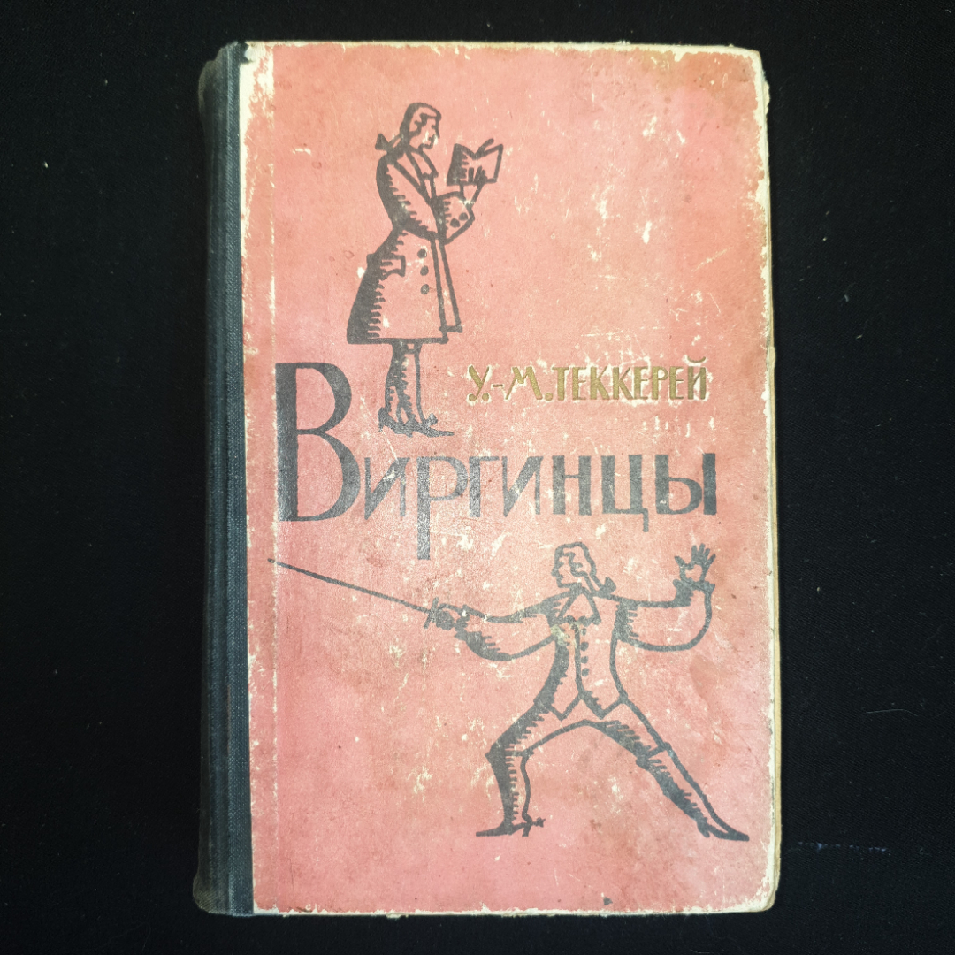 У.М. Теккерей, Виргинцы, том 1, 1961 г.. Картинка 1