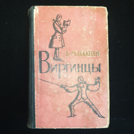 У.М. Теккерей, Виргинцы, том 1, 1961 г.