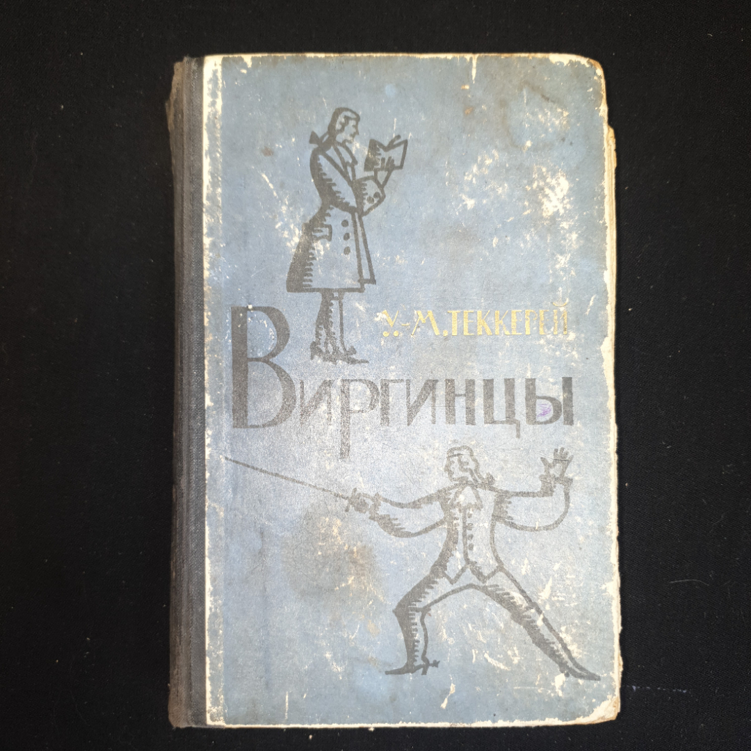 У.М. Теккерей, Виргинцы, том 2, 1961 г.. Картинка 1