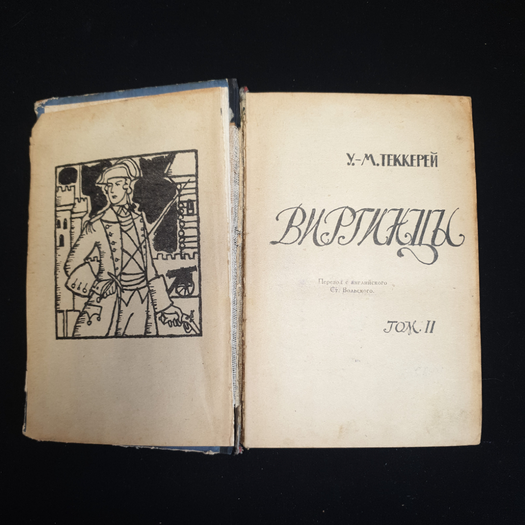 У.М. Теккерей, Виргинцы, том 2, 1961 г.. Картинка 4