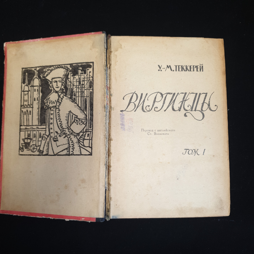 У.М. Теккерей, Виргинцы, том 2, 1961 г.. Картинка 8