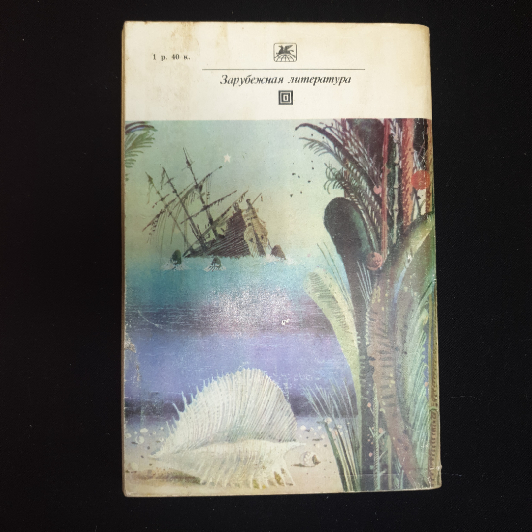 Д.Дефо, Робинзон Крузо, изд. "Художественная литература", Москва, 1981 г., мягкий переплет. Картинка 2