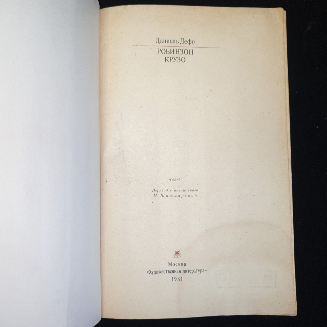 Д.Дефо, Робинзон Крузо, изд. "Художественная литература", Москва, 1981 г., мягкий переплет. Картинка 3