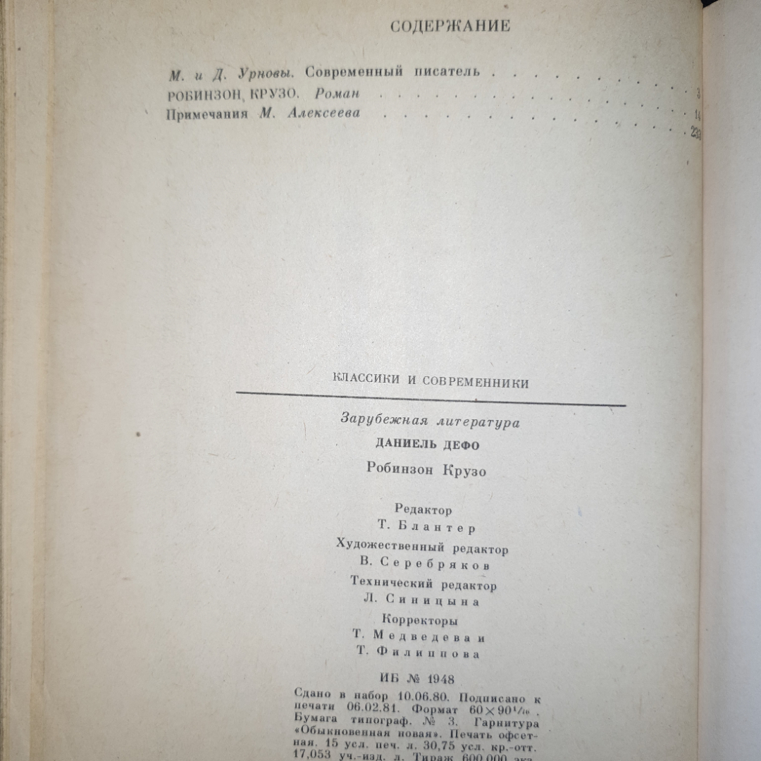 Д.Дефо, Робинзон Крузо, изд. "Художественная литература", Москва, 1981 г., мягкий переплет. Картинка 5