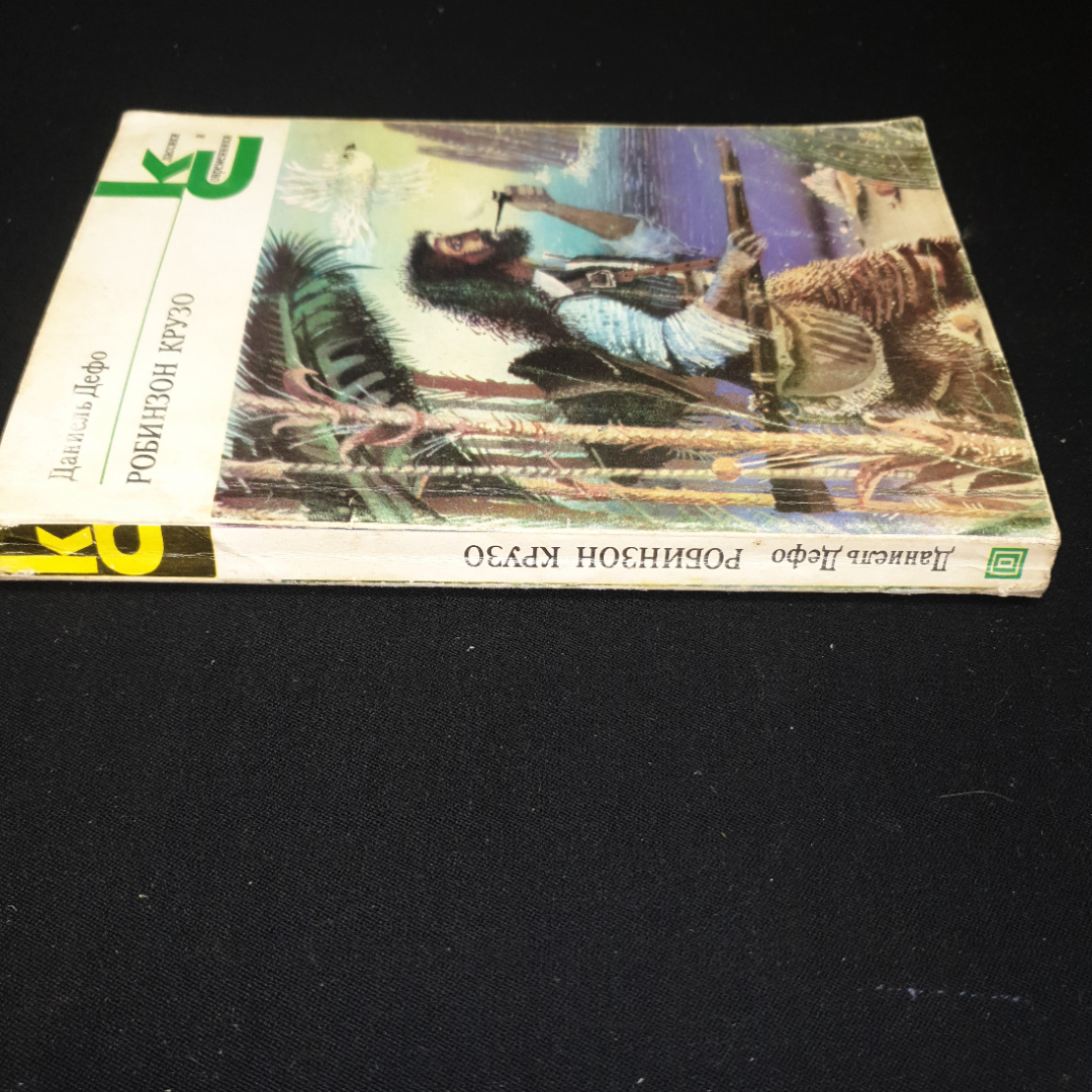 Д.Дефо, Робинзон Крузо, изд. "Художественная литература", Москва, 1981 г., мягкий переплет. Картинка 6