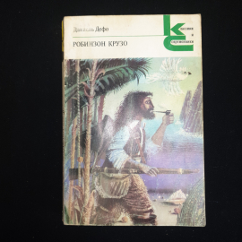 Д.Дефо, Робинзон Крузо, изд. "Художественная литература", Москва, 1981 г., мягкий переплет